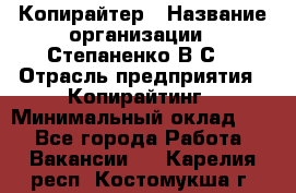 Копирайтер › Название организации ­ Степаненко В.С. › Отрасль предприятия ­ Копирайтинг › Минимальный оклад ­ 1 - Все города Работа » Вакансии   . Карелия респ.,Костомукша г.